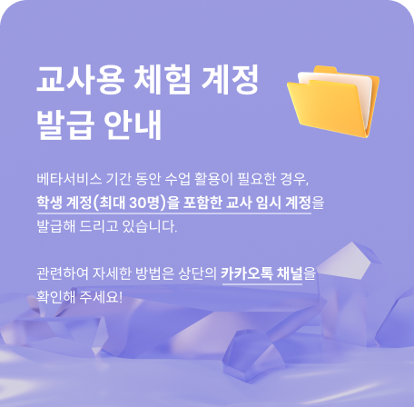 교사용 체험 계정 발급안내. 베타서비스 기간 동안 수업 활용이 필요한 경우, 학생 계정(최대 30명)을 포함한 교사 임시 계정을 발급해 드리고 있습니다. 관련하여 자세한 방법은 상단의 카카오톡 채널을 확인해 주세요!