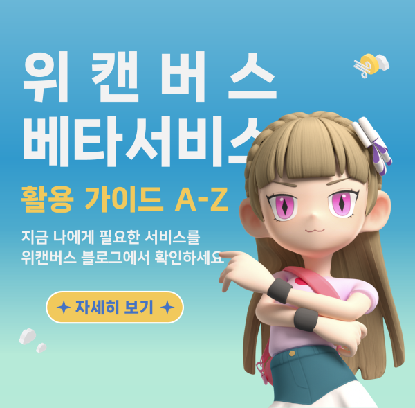 위캔버스 베타서비스 활용가이드 A-Z 지금 나에게 필요한 서비스를 위캔버스 블로그에서 확인하세요.